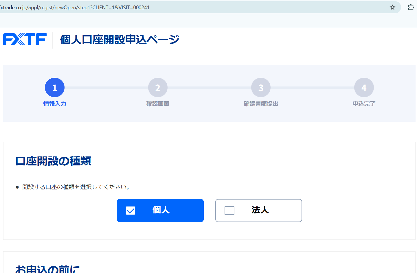 FXTF 口座開設ページ