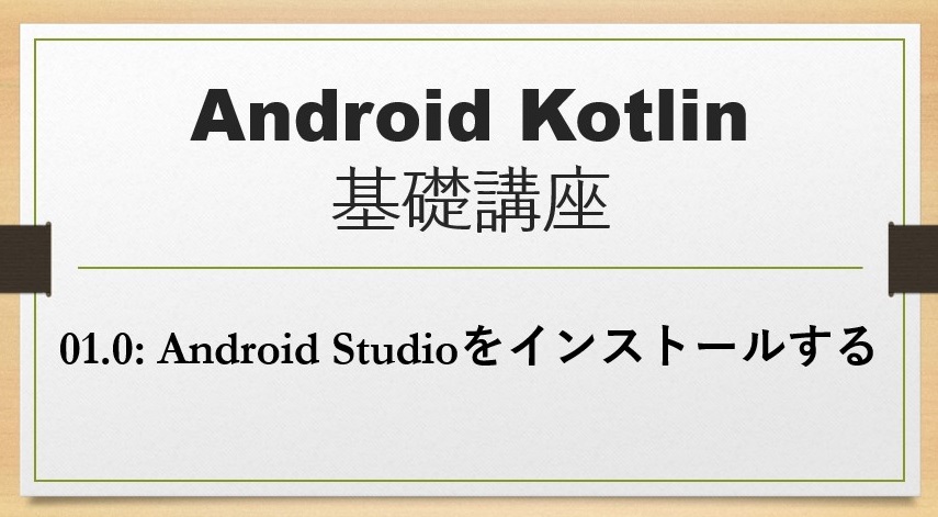 Android Kotlin基礎講座01-0