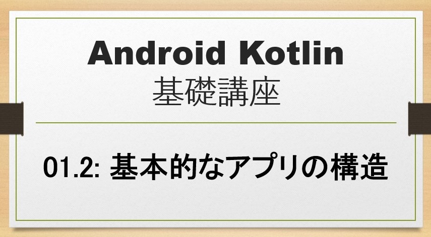 Android Kotlin基礎講座01.2