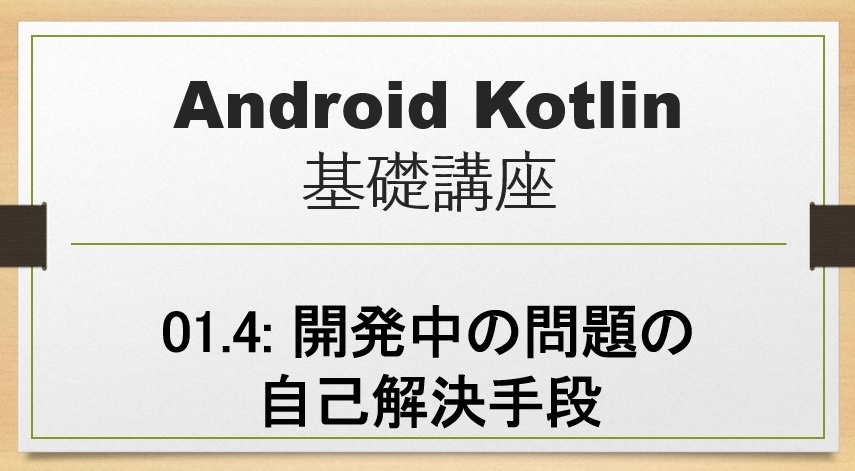Android Kotlin基礎講座01.4