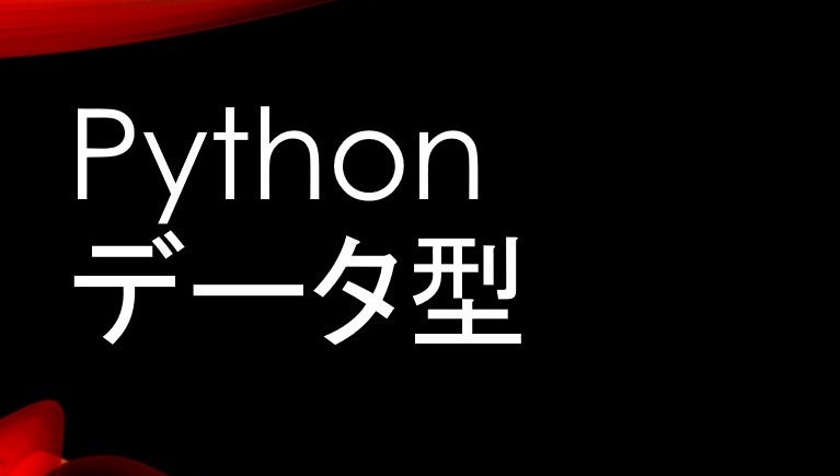 Python: データ型