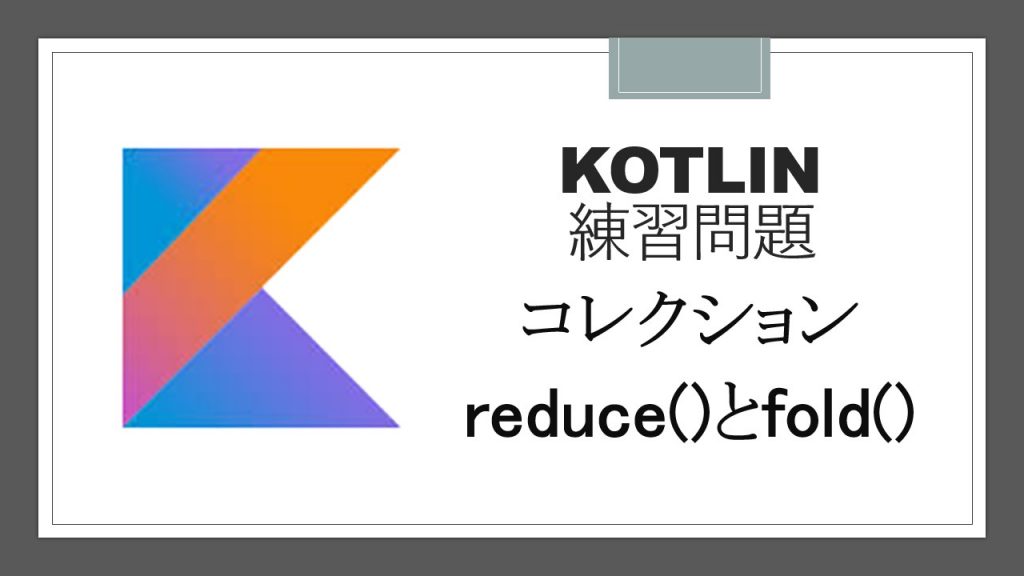 【Kotlin練習問題】コレクション reduce()とfold() コードラボJP